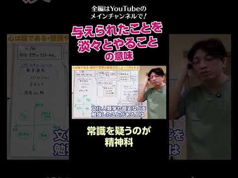 [1]与えられたことを淡々とやることの意味／常識を疑うのが精神科