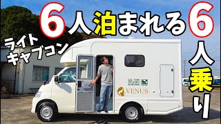 6人乗車6人就寝のコンパクトキャンピングカーがキタ！ライトキャブコンのVENUSが快適でした