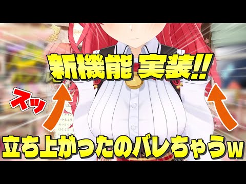 みこちが立ったー！！立ったり座ったりが反映されるようになり驚く さくらみこ【ホロライブ切り抜き】