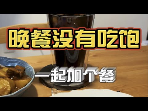 日本家庭料理 | 和小伙伴晚餐没吃饱，加个餐！