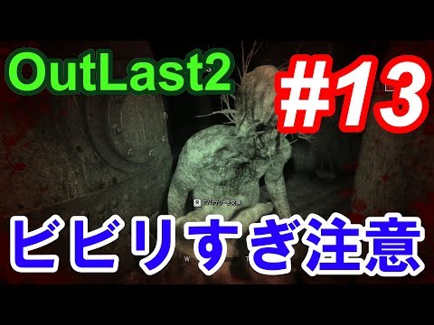 【Outlast2】超絶ビビリによるホラーゲーム実況 #13【PC版高画質】