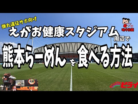 弾丸遠征サポ向け　えがお健康スタジアム周辺で熊本らーめんを食べる方法　　　　　　　　　　ロアッソ熊本雑談