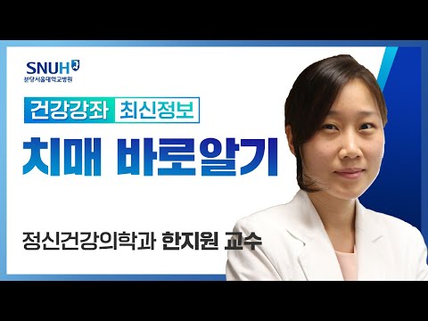 [건강강좌​]치매 바로알기(22.9.2) 정신건강의학과 한지원 교수