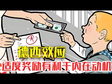 什么是【德西效应】|20分钟了解德西效应|过多的奖励可能降低个体对事情本身的兴趣，从而降低其内在动机#人生智慧#好書推薦#人性#经典传奇#每天读本书#读书笔记#读后感