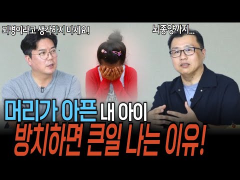 내 아이가 두통을 호소하고 있다면 그 이유는? | 의학 전문채널