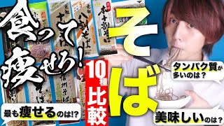 【食って痩せろ】最強の痩せ飯!!『そば』10種を徹底比較！！！