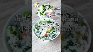 【たった5分◎】小松菜と梅の混ぜごはん #料理動画 #cooking  #shorts #簡単レシピ #時短レシピ #節約レシピ #小松菜