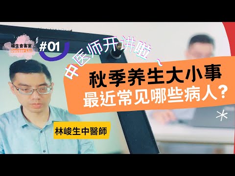 九月中醫會客室:秋天到了,那些病你該留意的呢?