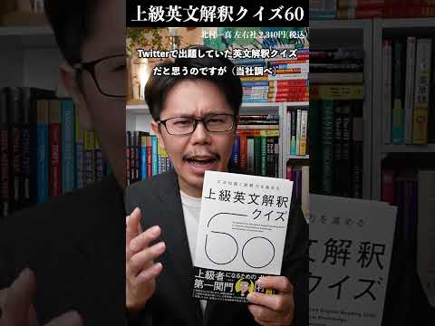 上級英文解釈クイズ60【英語参考書ラジオ】 #shorts