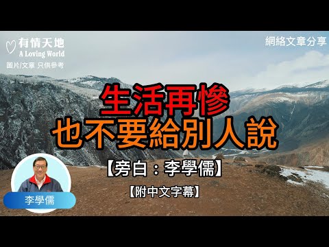 生活再慘，也不要給別人說【李學儒 旁白】 | 網絡文章 | A Loving World | 有緣相聚 | 有情天地 | 電台節目重溫【廣東話】