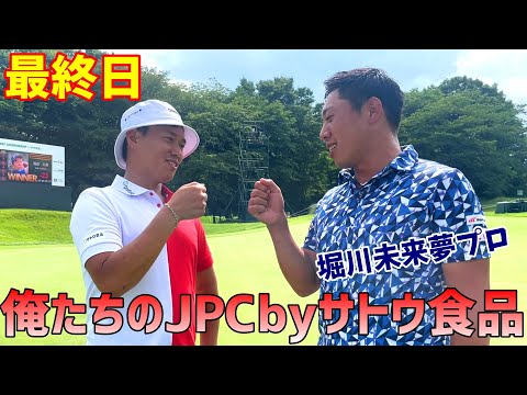 俺たちのJPCbyサトウ食品！【最終章】大会終わりに恒例の儀式！【ゴルフ】