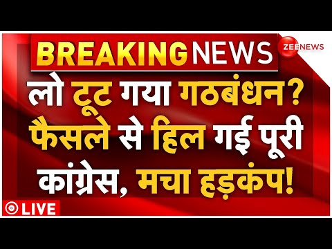 INDIA Alliance Big News LIVE: लो टूट गया गठबंधन? फैसले से हिल गई पूरी कांग्रेस, मचा हड़कंप!