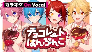 【カラオケ】チョコレートはんぶんこ／すとぷり【On Vocal】