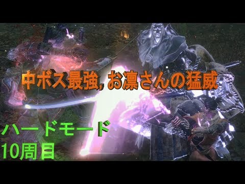 10周目ハード:大ボス破戒僧は弱く、中ボス水生のお凛が強い葦名の底【SEKIRO: SHADOWS DIE TWICE】