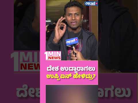 UI Movie Public Review| ದೇಶ ಉದ್ಧಾರಾಗಲು  ಉಪ್ಪಿ ಏನ್‌ ಹೇಳಿದ್ರು | Vishwavani TV Special