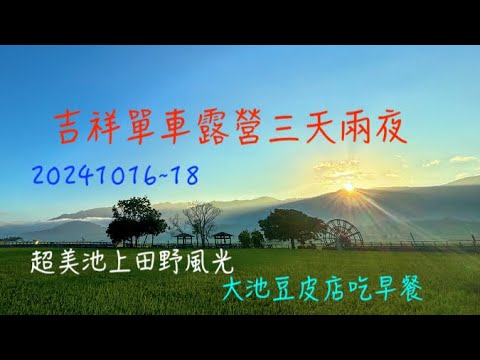 萬ㄟeye台灣20241016~18吉祥單車露營三天兩夜/大池豆皮店/伯朗大道/天堂路/池上風光 4K