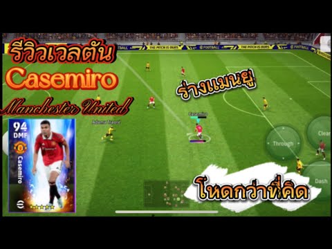 รีวิวเวลตัน Casemiro (เกษม วิโรจน์) ร่างเเมนยู ผู้ปิดทอนหลังเเห่งเเมนยู โหดกว่าที่คิด🛡️🦾