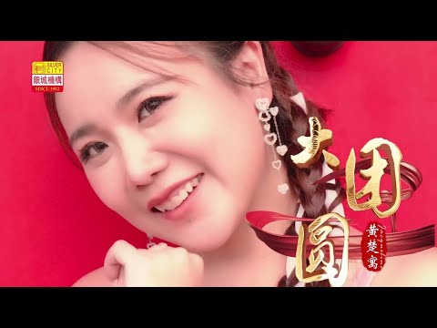 大团圆🧨黄楚寓 世界歌后🧨贺歲专辑VOL 4🧨新年家家必备🧨百听不厌的传统新年好歌🧨越听越爱💕