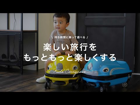 乗って遊べる！「車型キャリーケース」