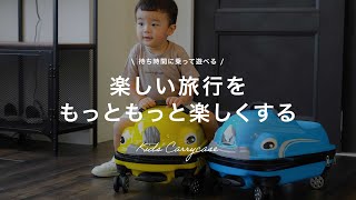 乗って遊べる！「車型キャリーケース」