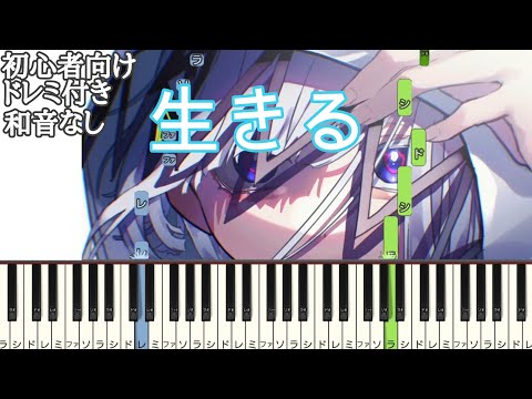 生きる / 水野あつ 【 初心者向け ドレミ付き 】 （ feat. 可不 ） 簡単ピアノ ピアノ 簡単