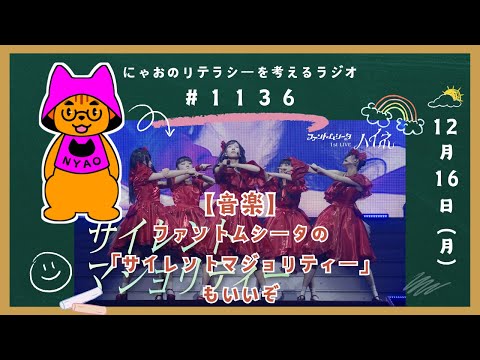 #1136 【音楽】ファントムシータの「サイレントマジョリティー」もいいぞ