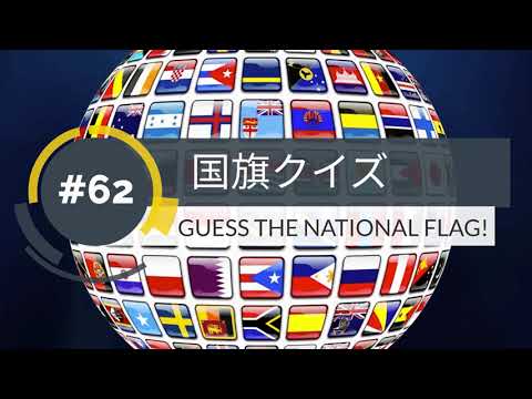 【１分】国旗クイズ(62)GUESS THE NATIONAL FLAG!【1min】