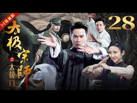 ENGSUB 太极宗师 EP28 郑嘉颖/唐艺昕/林佑威/白冰/袁冰妍 #太极 #kungfu #功夫 #太极拳 #taiji