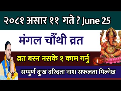 मंगल चतुर्थी व्रत नसके १ काम गर्नु असार ११ गते Festival | Mangal chauthi barta 2081