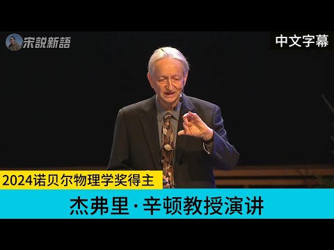 2024诺贝尔物理学奖得主，杰弗里·辛顿（Geoff Hinton）颁奖会演讲