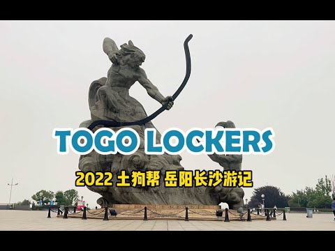 2022 TOGO LOCKERS 土狗幫： 岳陽長沙遊記