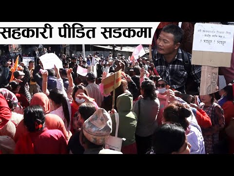 सहकारी पीडित सडकमा निस्किएर भने– गुहार ! गुहार !!