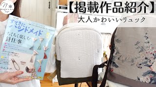 【掲載作品】ヌビキルトで作る大人かわいいリュック。NHKすてきにハンドメイド5月号　Introduction of  handicraft magazines　#204