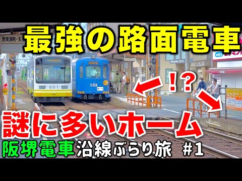 【50m幅の併用軌道⁉︎】日本最古の電車が走る阪堺線で堺市内を徹底散策 阪堺電車沿線ぶらり途中下車旅 #1 阪堺線/上町線