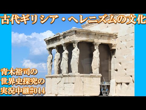 #014古代ギリシア、ヘレニズムの文化