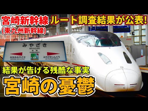 【夢物語?】宮崎新幹線のルート調査結果と、宮崎が超えるべき高すぎる壁を考える（東九州新幹線、九州新幹線、西九州新幹線、JR九州、宮崎県、鹿児島県、大分県、鉄道、新幹線）