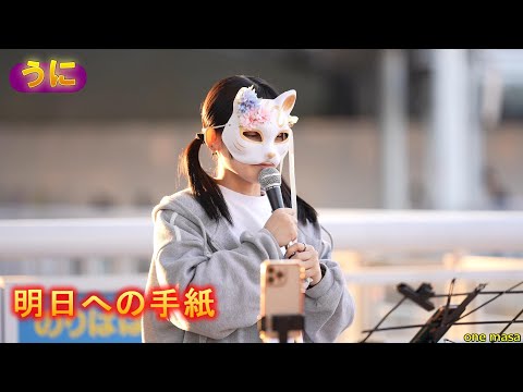 TikTok毎日投稿配信の、素敵な歌声、シンガーソングライター『うに』さん、第二弾カバー曲「明日への手紙」海老名駅自由通路(許可ok)応援アップ