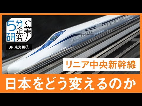 【5分で企業研究】総工費9兆円超！JR東海の「リニア中央新幹線」は日本をどう変えるのか