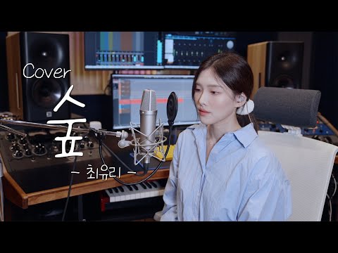 요즘 계속 듣는 노래  숲- 최유리  [이아영] 커버(cover)🎤