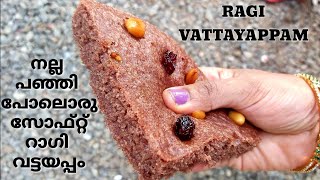 RAGI VATTAYAPPAM //MILLET RECIPES//പഞ്ഞി പോലൊരു സോഫ്റ്റ്‌ റാഗി വട്ടയപ്പം//#teatimesnack //#breakfast