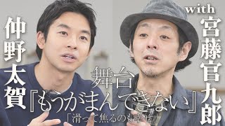 【宮藤官九郎×仲野太賀】舞台『もうがまんできない』対談＆おもしろ回答続出の未公開クイズ！