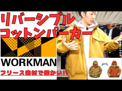 【workman Plus】リバーシブルコットンパーカー！！今なら半額で買えるかも！？