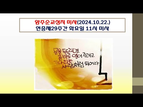 양주순교성지 미사(연중제29주간 화요일 11시미사 2024.10.22.)