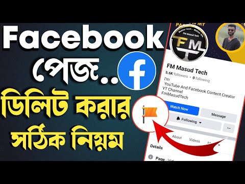 facebook page delete করার নিয়ম || How To Delete Facebook Page || ফেসবুক পেজ ডিলিট করার নিয়ম ||