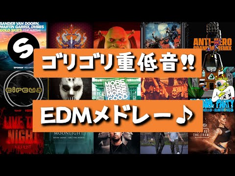 ゴリゴリ重低音の曲満載‼大音量で聴いて欲しいEDMメドレー　[Heavy bass! EDM medley you want to listen to at high volume]