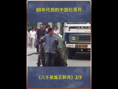 80年代拍的中国纪录片，那小巷里藏着你的多少故事？ #80年代 #80后#纪录片充电计划  #70后