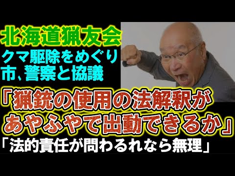 【北海道猟友会】クマ駆除について協議。「法解釈があやふやでは現場のハンターが対応できるか」。法的責任に問われない仕組みにの必要を語る。