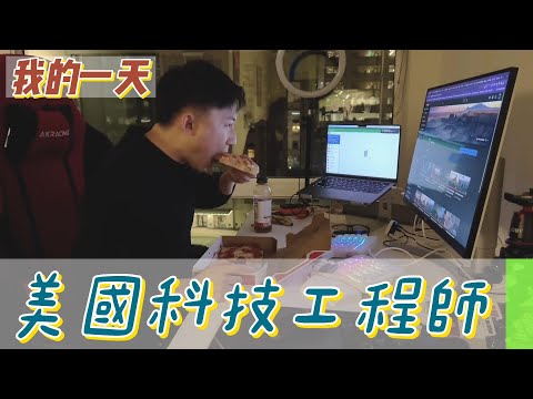 【職業介紹】美國亞馬遜AMAZON工程師的生活！|我的一天|規律人生|追夢生活