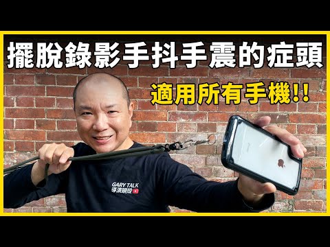 別再晃啦，手機攝錄影穩定教學｜一條手機背帶就搞定｜Gary Talk 導演頭殼