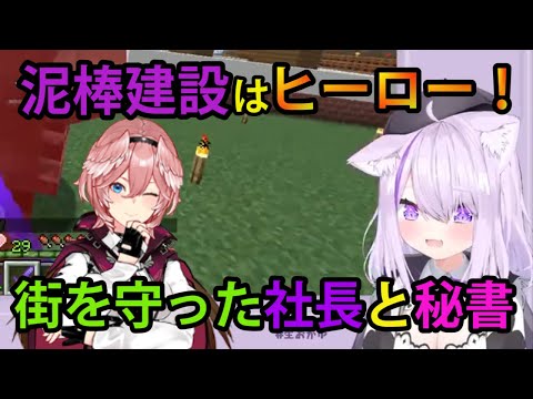 【#泥棒建設】はヒーロー！？平穏な建築配信のはずが、まさかの襲撃者襲来！社長と駆けつけた秘書が奮闘！【ホロライブ/切り抜き/猫又おかゆ/鷹嶺ルイ/泥棒建設/Minecraft】